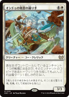 [101]【JP】オンドゥの精霊の踊り手/Ondu Spiritdancer【DSC】[R][白]