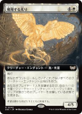 [042]【JP】■拡張アート■飛翔する光り/Soaring Lightbringer【DSC】[R][白]