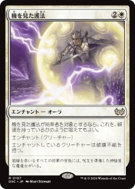 [107]【JP】機を見た護法/Timely Ward【DSC】[R][白]