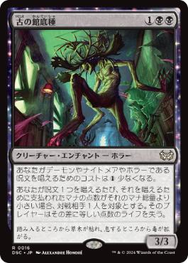 [016]【JP】古の館底種/Ancient Cellarspawn【DSC】[R][黒]