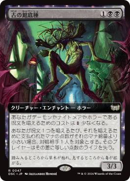 [047]【JP】■拡張アート■古の館底種/Ancient Cellarspawn【DSC】[R][黒]