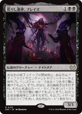 [133]【JP】甦りし悪夢、ブレイズ/Braids, Arisen Nightmare【DSC】[R][黒]