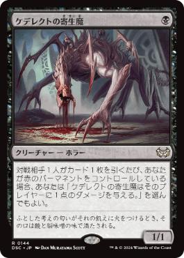 [144]【JP】ケデレクトの寄生魔/Kederekt Parasite【DSC】[R][黒]