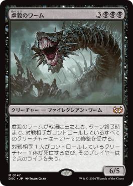 [147]【JP】虐殺のワーム/Massacre Wurm【DSC】[M][黒]