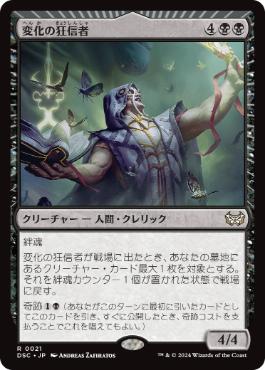[021]【JP】変化の狂信者/Metamorphosis Fanatic【DSC】[R][黒]