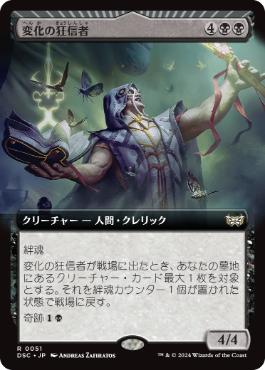 [051]【JP】■拡張アート■変化の狂信者/Metamorphosis Fanatic【DSC】[R][黒]