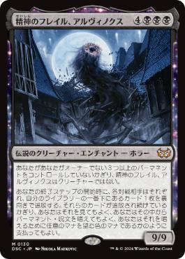 [130]【JP】精神のフレイル、アルヴィノクス/Arvinox, the Mind Flail》/Mind Flayer, the Shadow【DSC】[M][黒]
