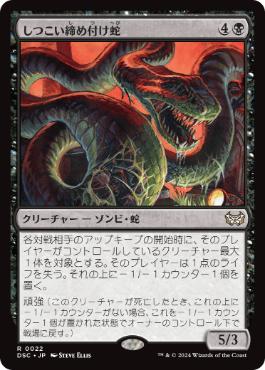 [022]【JP】しつこい締め付け蛇/Persistent Constrictor【DSC】[R][黒]
