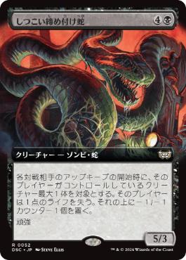[052]【JP】■拡張アート■しつこい締め付け蛇/Persistent Constrictor【DSC】[R][黒]