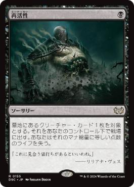 [155]【JP】再活性/Reanimate【DSC】[R][黒]