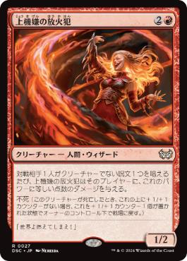 [027]【JP】上機嫌の放火犯/Gleeful Arsonist【DSC】[R][赤]