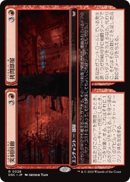 [028]【JP】突刺回廊+拷問部屋/Spiked Corridor+Torture Pit【DSC】[R][赤]