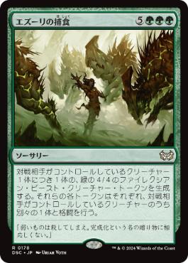 [178]【JP】エズーリの捕食/Ezuri's Predation【DSC】[R][緑]