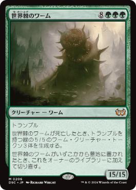 [206]【JP】世界棘のワーム/Worldspine Wurm【DSC】[M][緑]