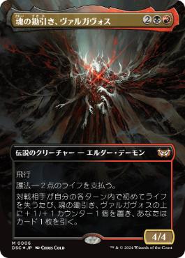 [006]【JP】■ボーダーレス■魂の鋤引き、ヴァルガヴォス/Valgavoth, Harrower of Souls【DSC】[M][多色]