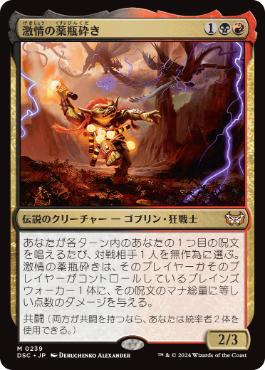 [239]【JP】激情の薬瓶砕き/Vial Smasher the Fierce【DSC】[M][多色]