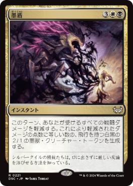 [221]【JP】墨盾/Inkshield【DSC】[R][多色]