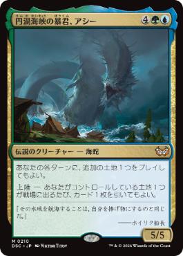 [210]【JP】円渦海峡の暴君、アシー/Aesi, Tyrant of Gyre Strait【DSC】[M][多色]