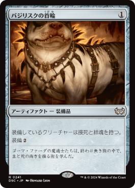 [241]【JP】バジリスクの首輪/Basilisk Collar【DSC】[R][茶]