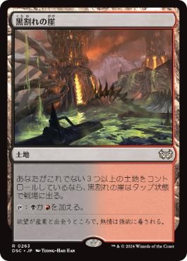 [263]【JP】黒割れの崖/Blackcleave Cliffs【DSC】[R][土地]
