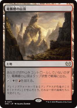 [271]【JP】竜髑髏の山頂/Dragonskull Summit【DSC】[R][土地]