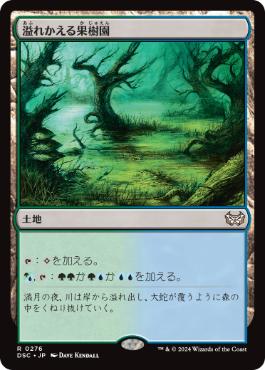 [276]【JP】溢れかえる果樹園/Flooded Grove【DSC】[R][土地]
