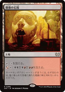 [280]【JP】偶像の石塚/Graven Cairns【DSC】[R][土地]