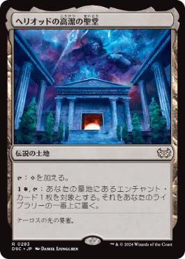 [283]【JP】ヘリオッドの高潔の聖堂/Hall of Heliod's Generosity【DSC】[R][土地]