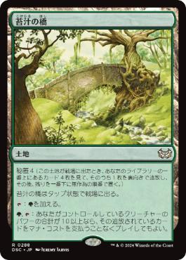 [288]【JP】苔汁の橋/Mosswort Bridge【DSC】[R][土地]