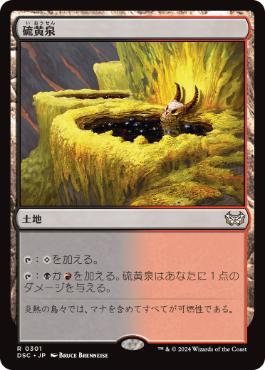 [301]【JP】硫黄泉/Sulfurous Springs【DSC】[R][土地]