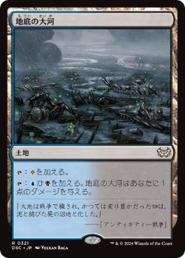 [321]【JP】地底の大河/Underground River【DSC】[R][土地]