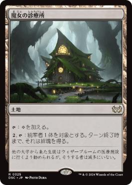 [325]【JP】魔女の診療所/Witch's Clinic【DSC】[R][土地]