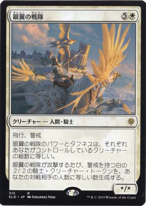 [315]【JP】銀翼の戦隊/Silverwing Squadron【ELD】[R][白]