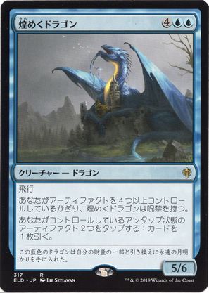 [317]【JP】煌めくドラゴン/Shimmer Dragon【ELD】[R][青]