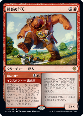 [115]【JP】砕骨の巨人/Bonecrusher Giant【ELD】[R][赤]