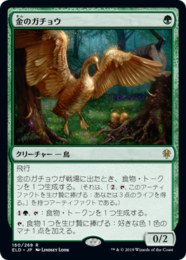 [160]【JP】金のガチョウ/Gilded Goose【ELD】[R][緑]