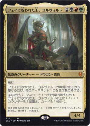 [329]【JP】フェイに呪われた王、コルヴォルド/Korvold, Fae-Cursed King【ELD】[M][多色]