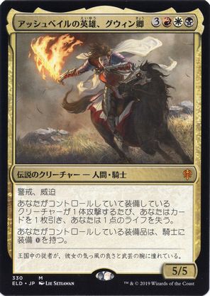 [330]【JP】アッシュベイルの英雄、グウィン卿/Syr Gwyn, Hero of Ashvale【ELD】[M][多色]