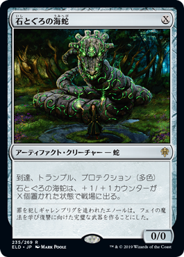 [235]【JP】【FOIL】石とぐろの海蛇/Stonecoil Serpent【ELD】[R][茶]