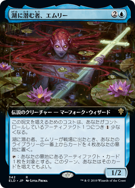 [342]【JP】■拡張アート■湖に潜む者、エムリー/Emry, Lurker of the Loch【ELD】[R][青]