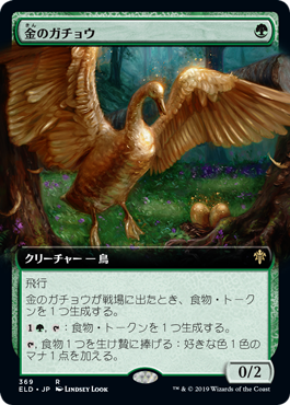 [369]【JP】■拡張アート■金のガチョウ/Gilded Goose【ELD】[R][緑]