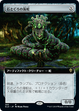 [385]【JP】■拡張アート■石とぐろの海蛇/Stonecoil Serpent【ELD】[R][茶]