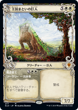 [277]【JP】【FOIL】■ショーケース■王国まといの巨人/Realm-Cloaked Giant【ELD】[M][白]