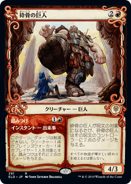 [291]【JP】【FOIL】■ショーケース■砕骨の巨人/Bonecrusher Giant【ELD】[R][赤]