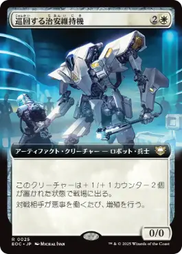 [025]【JP】■拡張アート■巡回する治安維持機/Patrolling Peacemaker【EOC】[R][白]