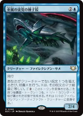 [068]【JP】金属の徒党の種子鮫/Chrome Host Seedshark【EOC】[R][青]