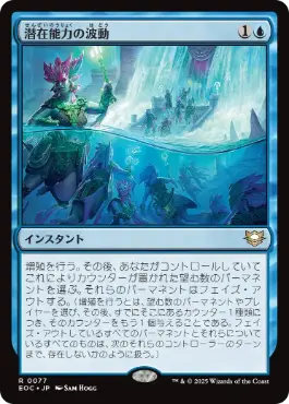 [077]【JP】潜在能力の波動/Ripples of Potential【EOC】[R][青]