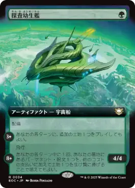 [034]【JP】■拡張アート■探査幼生艦/Exploration Broodship【EOC】[R][緑]