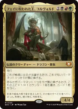 [120]【JP】フェイに呪われた王、コルヴォルド/Korvold, Fae-Cursed King【EOC】[M][多色]
