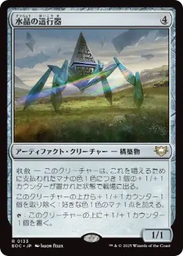 [133]【JP】水晶の這行器/Crystalline Crawler【EOC】[R][茶]